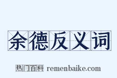 余德反义词是什么意思的图片